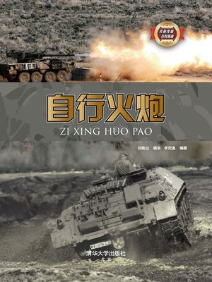 cover image of 自行火炮